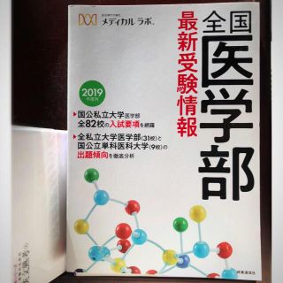 全国医学部最新受験情報 ２０１９年度用　メディカルラボ(語学/参考書)