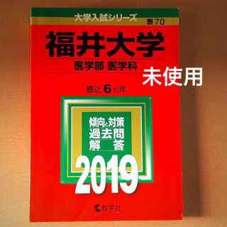 キョウガクシャ(教学社)の福井大学医学部 赤本 2019(語学/参考書)