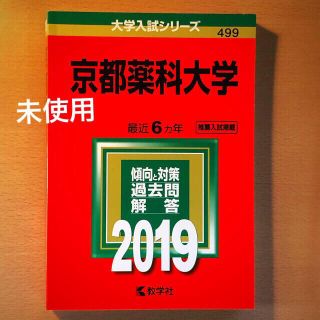 キョウガクシャ(教学社)の京都薬科大学 赤本 ２０１９(語学/参考書)