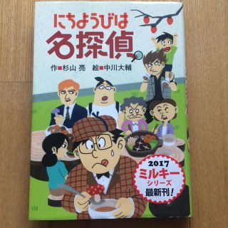 にちようびは名探偵(絵本/児童書)