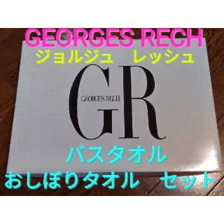 ジョルジュレッシュ(GEORGES RECH)のお値下げ♪♪♪　GEORGES RECH　　ジョルジュ レッシュ　タオルセット(タオル/バス用品)