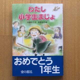 わたし小学生まじょ(絵本/児童書)