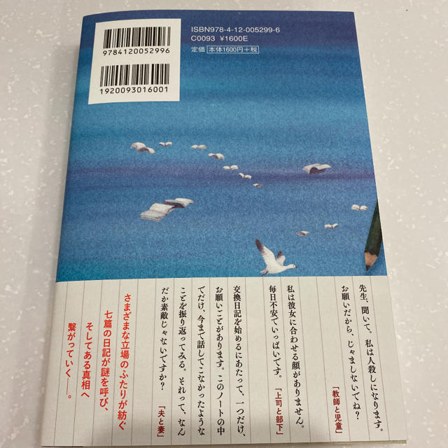 あの日の交換日記 エンタメ/ホビーの本(文学/小説)の商品写真