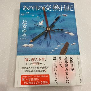 あの日の交換日記(文学/小説)