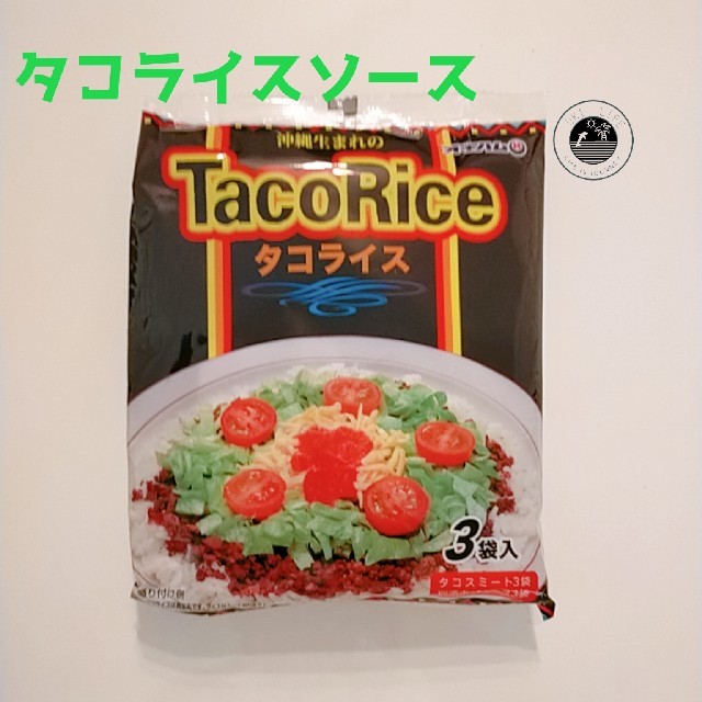 【送料込み】タコライスセット　3食入り×3袋 食品/飲料/酒の加工食品(レトルト食品)の商品写真