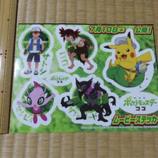 ポケモン(ポケモン)の「劇場版ポケットモンスター　ココ」ムービーステッカー(その他)