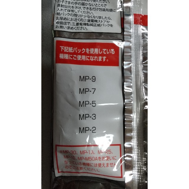 三菱電機(ミツビシデンキ)の純正　三菱掃除機用紙パック　MP-9 インテリア/住まい/日用品の日用品/生活雑貨/旅行(日用品/生活雑貨)の商品写真