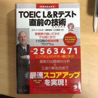 ＴＯＥＩＣ　Ｌ＆Ｒテスト直前の技術 新形式完全対応(資格/検定)