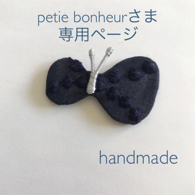 petie bonheurさま専用ページ ハンドメイドのアクセサリー(コサージュ/ブローチ)の商品写真