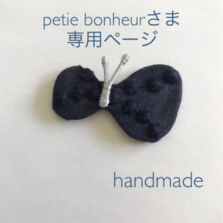 petie bonheurさま専用ページ(コサージュ/ブローチ)