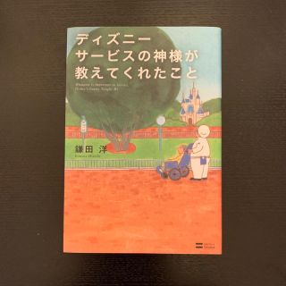 ディズニ－サ－ビスの神様が教えてくれたこと(その他)