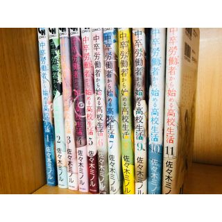 中卒労働者から始める高校生活 1-11巻(青年漫画)