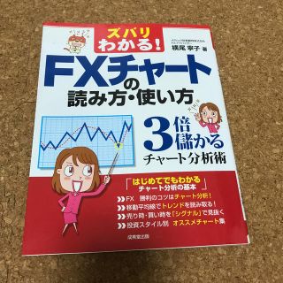 ズバリわかる！　ＦＸチャ－トの読み方・使い方 ３倍儲かるチャ－ト分析術(ビジネス/経済)