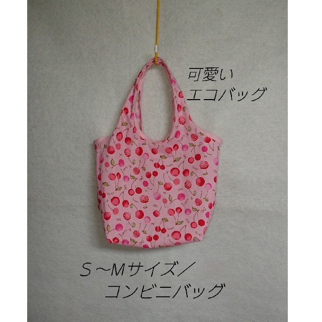 ｓ ｍサイズ 可愛いエコバッグ コンビニバッグ さくらんぼ ピンクの通販 By Chanman110 S Shop ラクマ