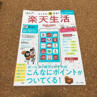 とことん得する！ぜんぶ楽天生活 ぜーんぶ「楽天」にすればこんなにポイントがついて(ビジネス/経済)