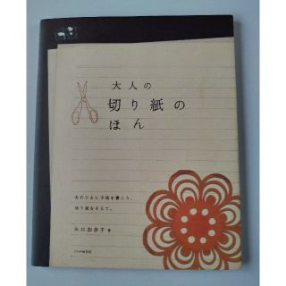 大人の切り紙のほん(その他)