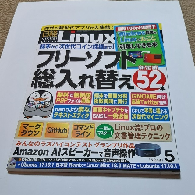 日経 Linux (リナックス) 2018年 05月号 エンタメ/ホビーの雑誌(専門誌)の商品写真