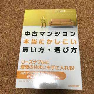 中古マンション本当にかしこい買い方・選び方(ビジネス/経済)