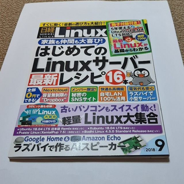 日経 Linux (リナックス) 2018年 09月号 エンタメ/ホビーの雑誌(専門誌)の商品写真