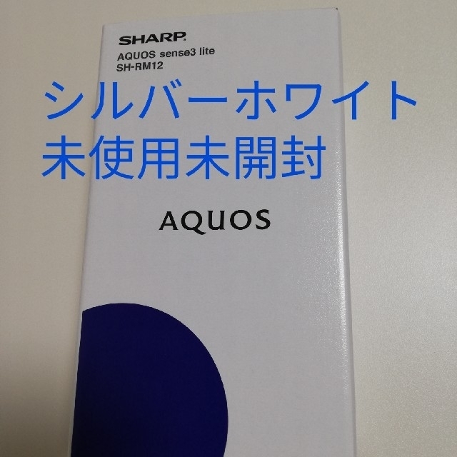 AQUOS(アクオス)のAQUOS sense3 lite シルバーホワイト 64 GB SIMフリー スマホ/家電/カメラのスマートフォン/携帯電話(スマートフォン本体)の商品写真