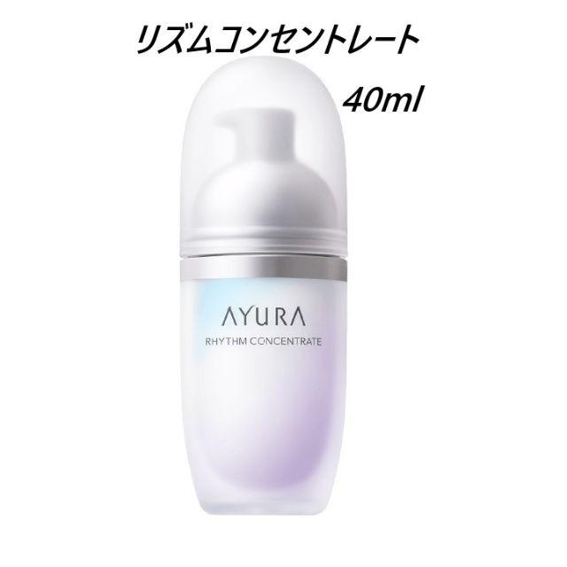 AYURA アユーラ リズムコンセントレート 美容液 40ml美容液