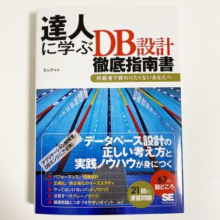 【美品】達人に学ぶDB設計徹底指南書 初級者で終わりたくないあなたへ(コンピュータ/IT)