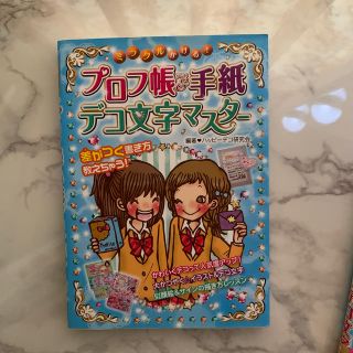 ミラクルかける！プロフ帳＆手紙デコ文字マスタ－(絵本/児童書)