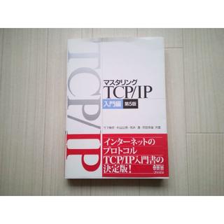 【オーム社】マスタリングTCP/IP 入門編 第5版(コンピュータ/IT)