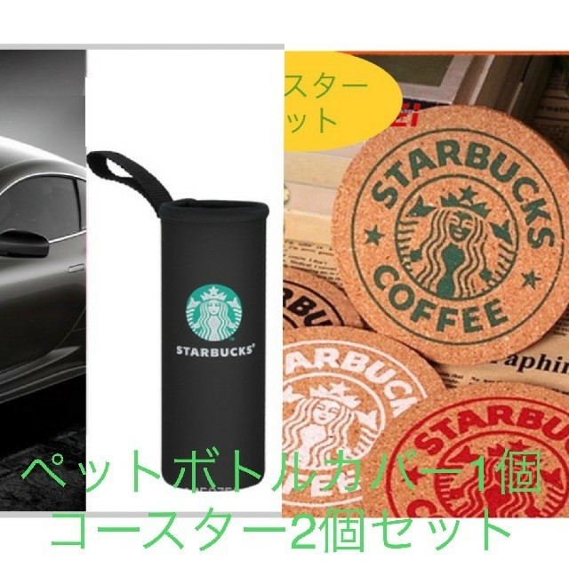 Starbucks Coffee(スターバックスコーヒー)の【大人気☆】Starbucks ペットボトルカバー1個・コースター2個セット☆ インテリア/住まい/日用品のキッチン/食器(収納/キッチン雑貨)の商品写真