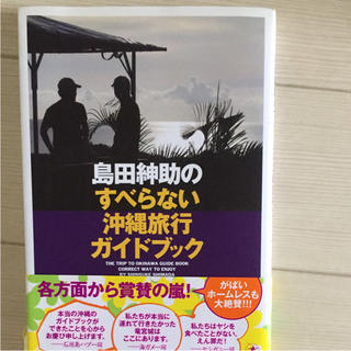 島田紳助のすべらない沖縄旅行ガイドブック(地図/旅行ガイド)