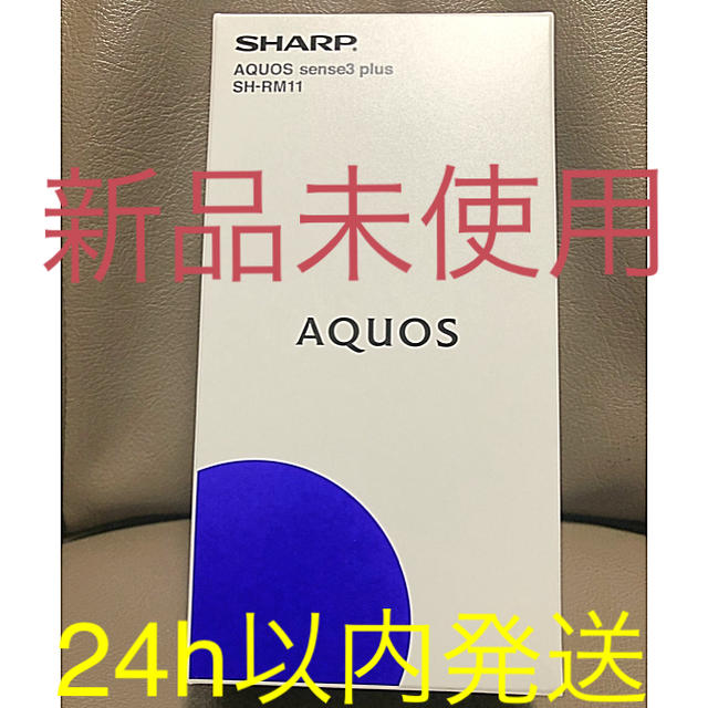 新品未使用】AQUOS sense3 plus SH-RM11 simフリー 【お買い得