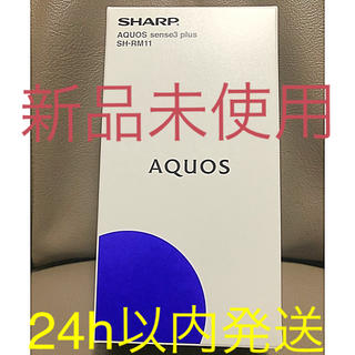 アクオス(AQUOS)の【新品未使用】AQUOS sense3 plus SH-RM11 simフリー(スマートフォン本体)
