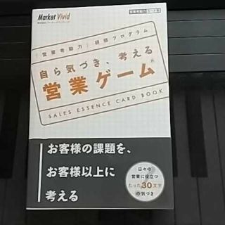 自ら気づき、考える営業ゲーム 営業考動力カード集 『営業考動力』研修プログラム(ビジネス/経済)