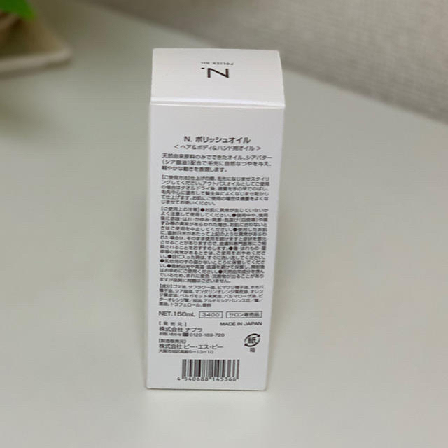 NAPUR(ナプラ)の【新品未使用】N.ポリッシュオイル　150ml 正規品 コスメ/美容のヘアケア/スタイリング(ヘアケア)の商品写真