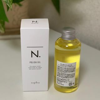 ナプラ(NAPUR)の【新品未使用】N.ポリッシュオイル　150ml 正規品(ヘアケア)