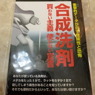 新品　危険！合成洗剤(ノンフィクション/教養)