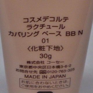 コスメデコルテ(COSME DECORTE)の(01) ラクチュール カバリング ベース BB N(ファンデーション)