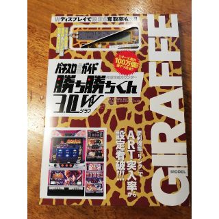 【※値下げしました！新品　未開封】究極攻略カウンタ－勝ち勝ちくん３．０Ｗジラフ(パチンコ/パチスロ)