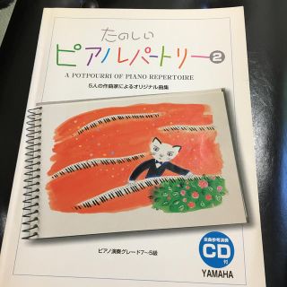 ヤマハ(ヤマハ)のたのしいピアノレパートリー2(楽譜)