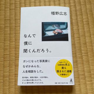 なんで僕に聞くんだろう。(人文/社会)