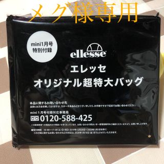 エレッセ(ellesse)の【メグ様専用】mini特別付録♡　エレッセ　オリジナル超特大バッグ(その他)