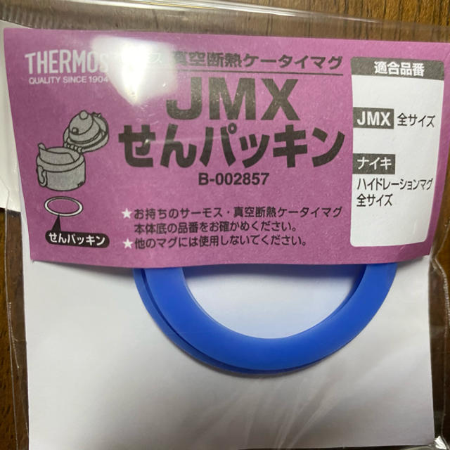 THERMOS(サーモス)のサーモス　JMX フタパッキン&せんパッキン インテリア/住まい/日用品のキッチン/食器(弁当用品)の商品写真