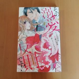 その溺愛、【れとろむーん様専用】反則です！イッたくらいじゃ許してくれません(女性漫画)