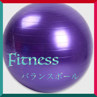 エクササイズ　バランスボール(トレーニング用品)