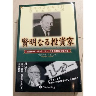 賢明なる投資家 割安株の見つけ方と バリュー投資を成功させる方法(ビジネス/経済)