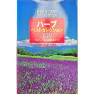 ハ－ブベストセレクション１５０ 選び方から楽しみ方まですべてがわかるハ－ブガイド(趣味/スポーツ/実用)