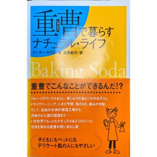 重曹で暮らすナチュラル・ライフ(住まい/暮らし/子育て)