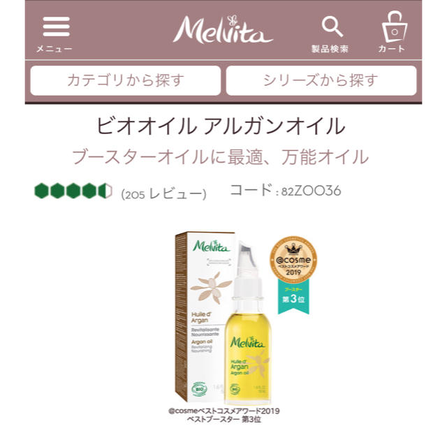 Melvita(メルヴィータ)のメルヴィータ　Melvita アルガンオイル コスメ/美容のスキンケア/基礎化粧品(フェイスオイル/バーム)の商品写真