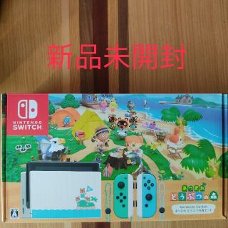 ニンテンドースイッチ(Nintendo Switch)の新品未開封　Nintendo Switch あつまれ どうぶつの森セット(家庭用ゲーム機本体)