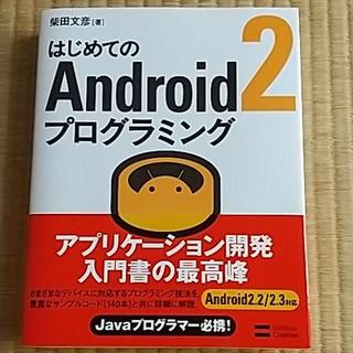 はじめてのAndroid2 プログラミング(コンピュータ/IT)